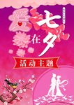 爱在七夕