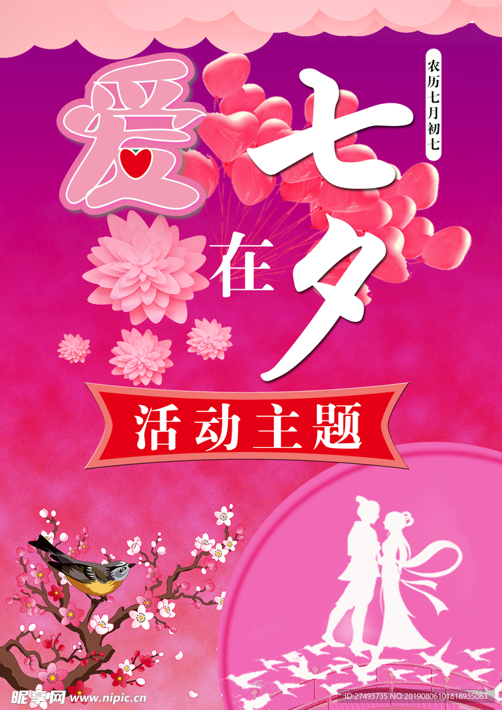 爱在七夕