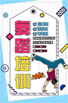街舞