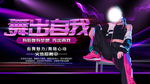 街舞