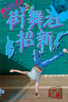 街舞比赛海报