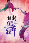 街舞比赛海报