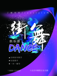 街舞比赛海报