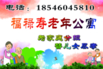 老年公寓