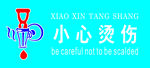 小心烫伤
