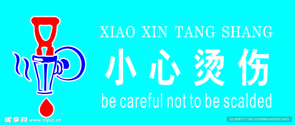 小心烫伤