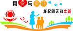 用爱与责任