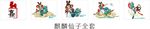 麒麟仙子全套