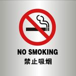 禁止吸烟