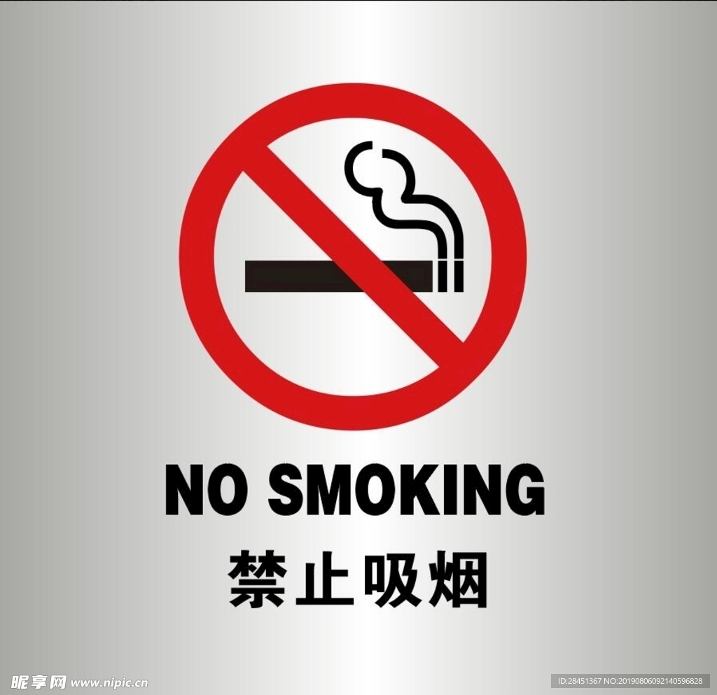禁止吸烟