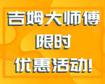 优惠活动