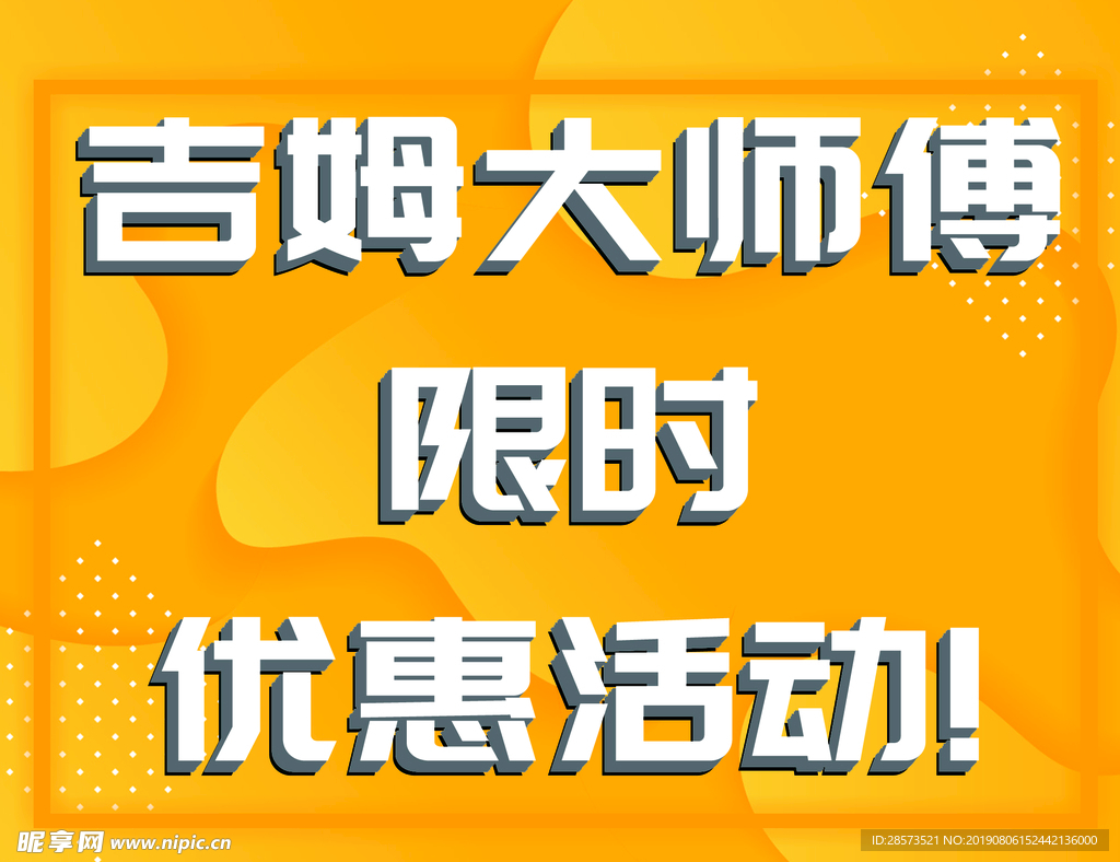 优惠活动