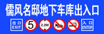 儒风名邸出入车库标识