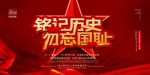 铭记历史