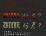 特效字体