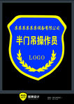 半门吊操作员臂牌设计