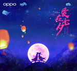 OPPO爱在七夕