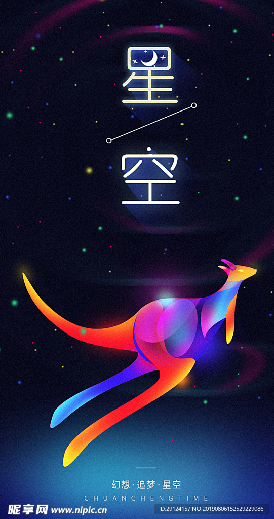 星空海报
