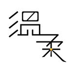 温柔字体设计