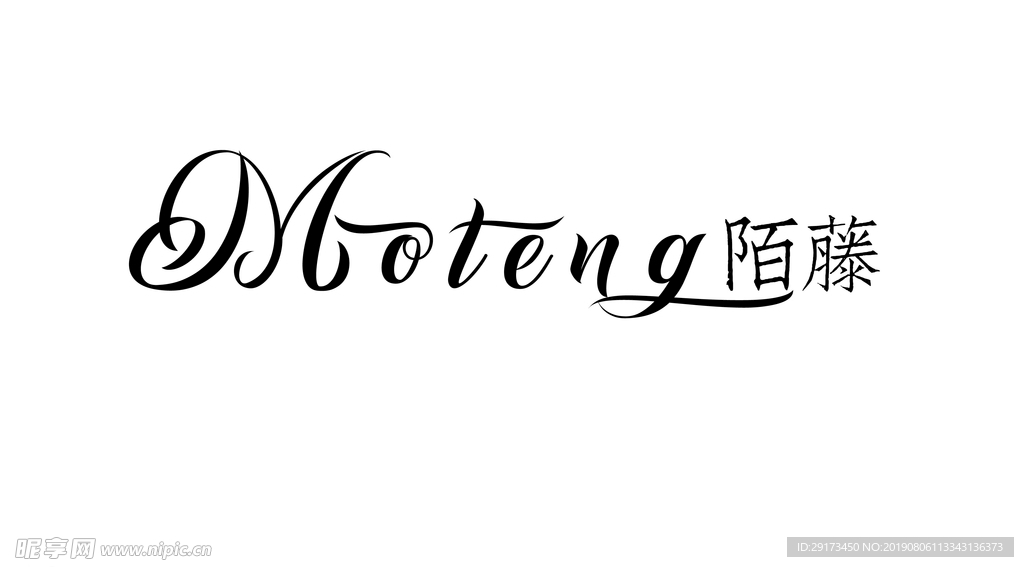 陌藤中英文字体设计