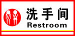洗手间