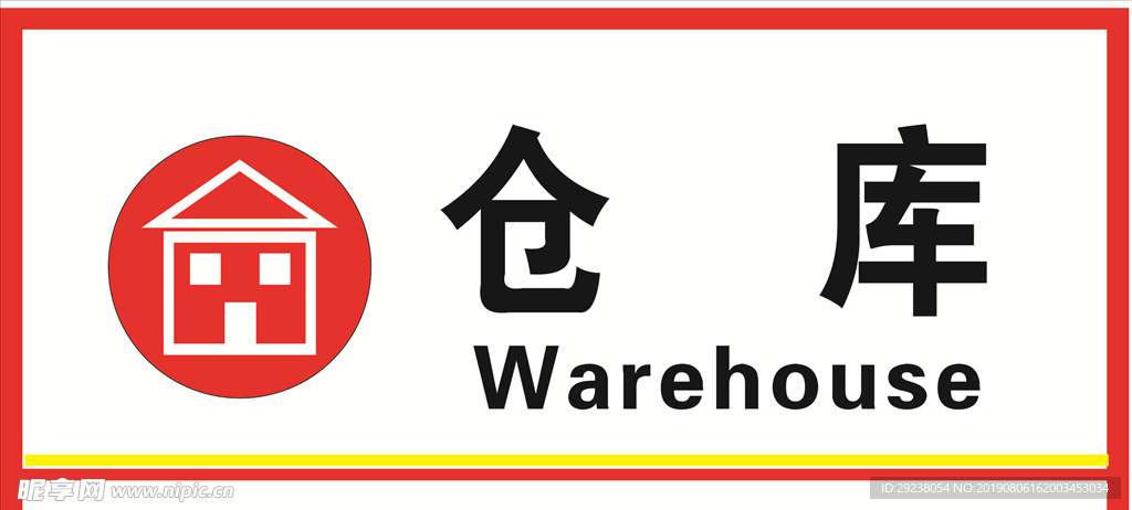 仓库