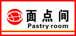 面点间