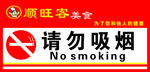 请勿吸烟