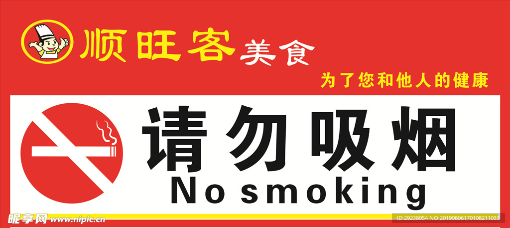 请勿吸烟