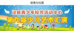 第九届少儿艺术汇演