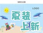 夏装上新