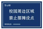 学校周边警示牌