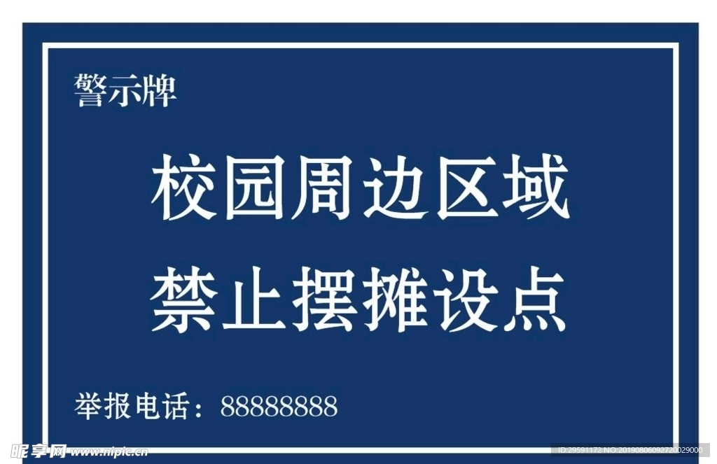 学校周边警示牌