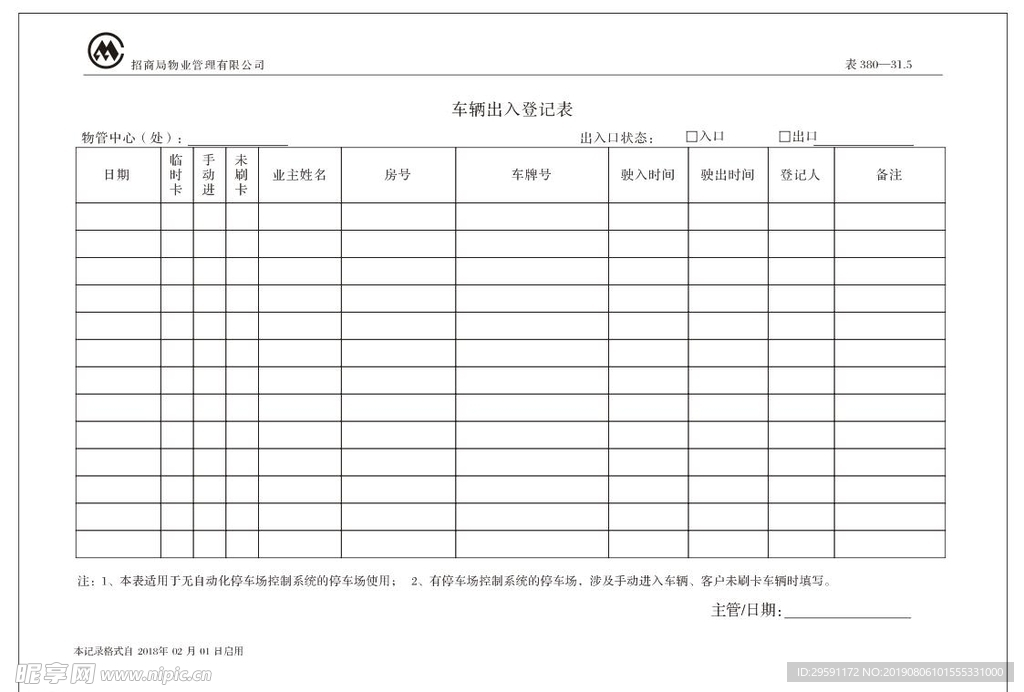 车辆出入登记表