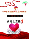 慈善邀请函基金