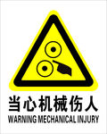 当心机械伤人