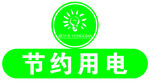 节约用电