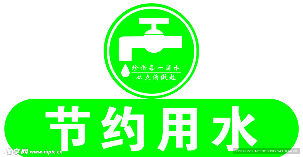 节约用水