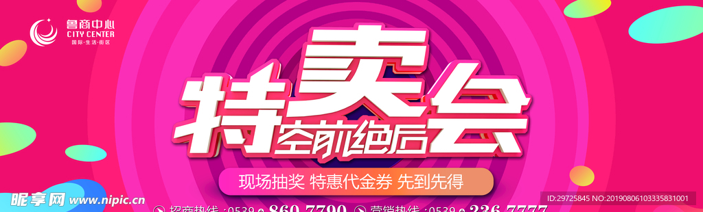 特卖会背景展板