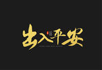 出入平安