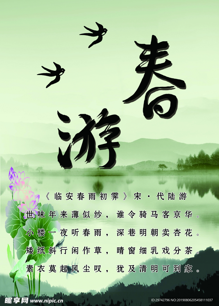 春游