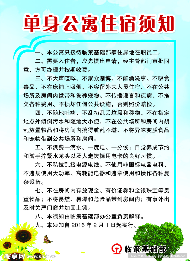 单身公寓住宿制度牌