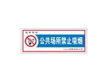 公共场所禁止吸烟