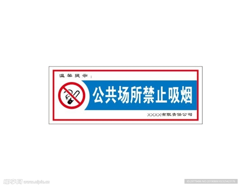 公共场所禁止吸烟