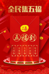 全民集五福