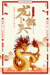 龙抬头