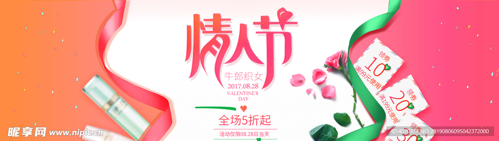 浪漫七夕情人节化妆品全屏海报