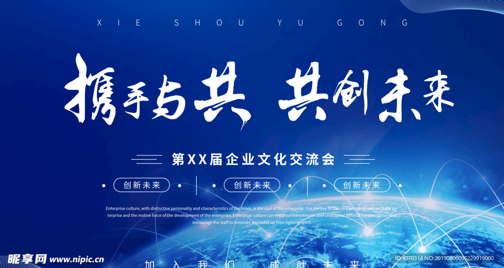 企业文化共创未来科技宣传展板