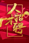 招聘海报