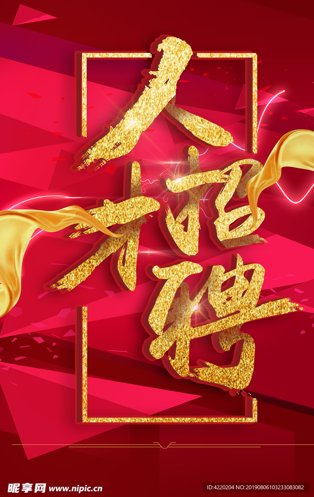 招聘海报